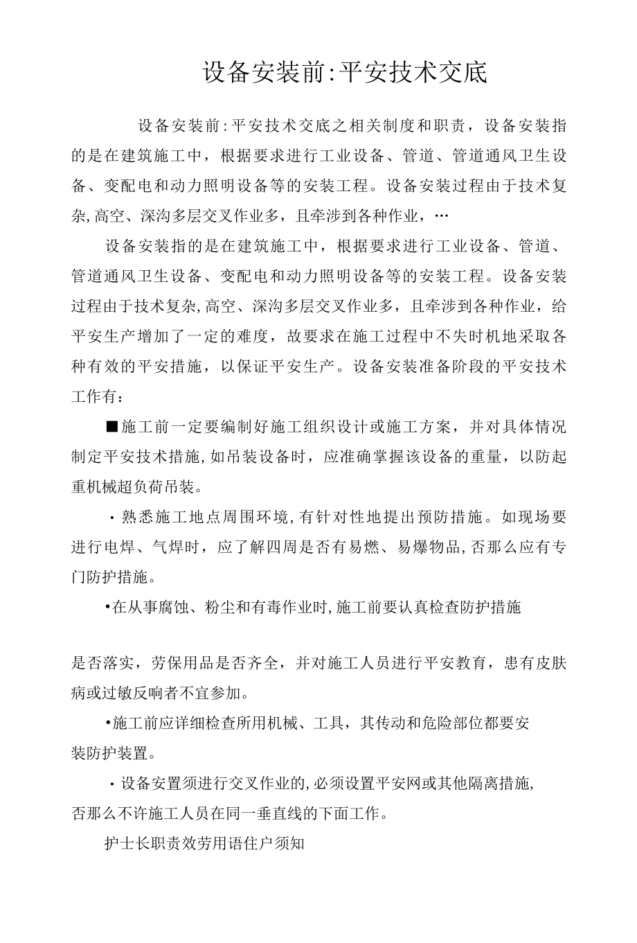 设备安装前安全技术交底相关.docx_第1页