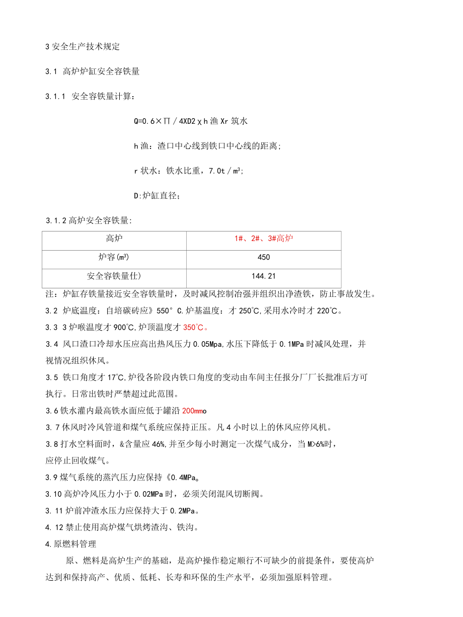 钢铁生产企业炼铁工艺技术规程.docx_第3页