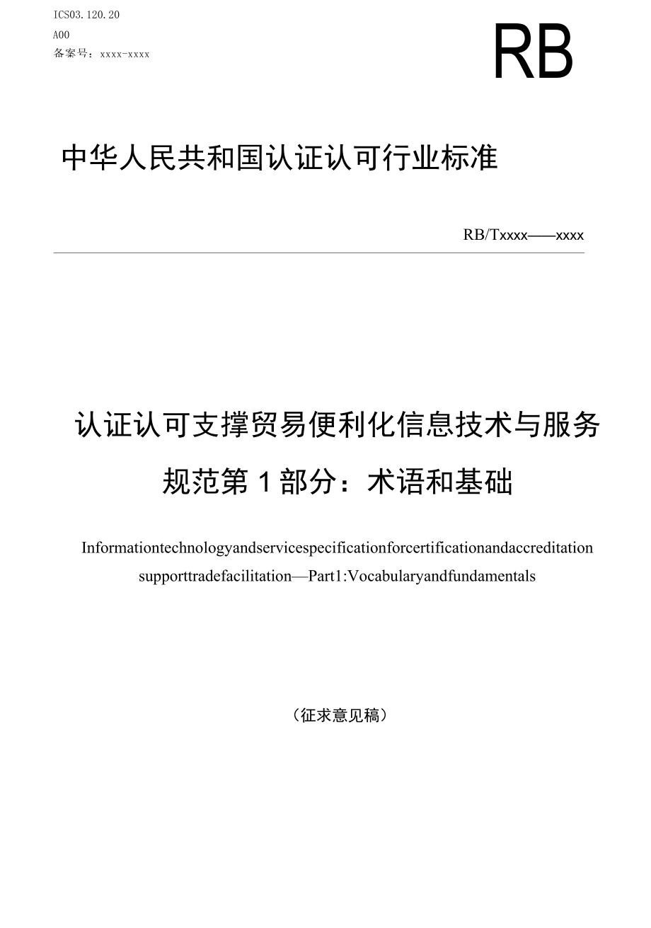 认证认可支撑贸易便利化信息技术与服务规范第一部分术语和基础.docx_第1页