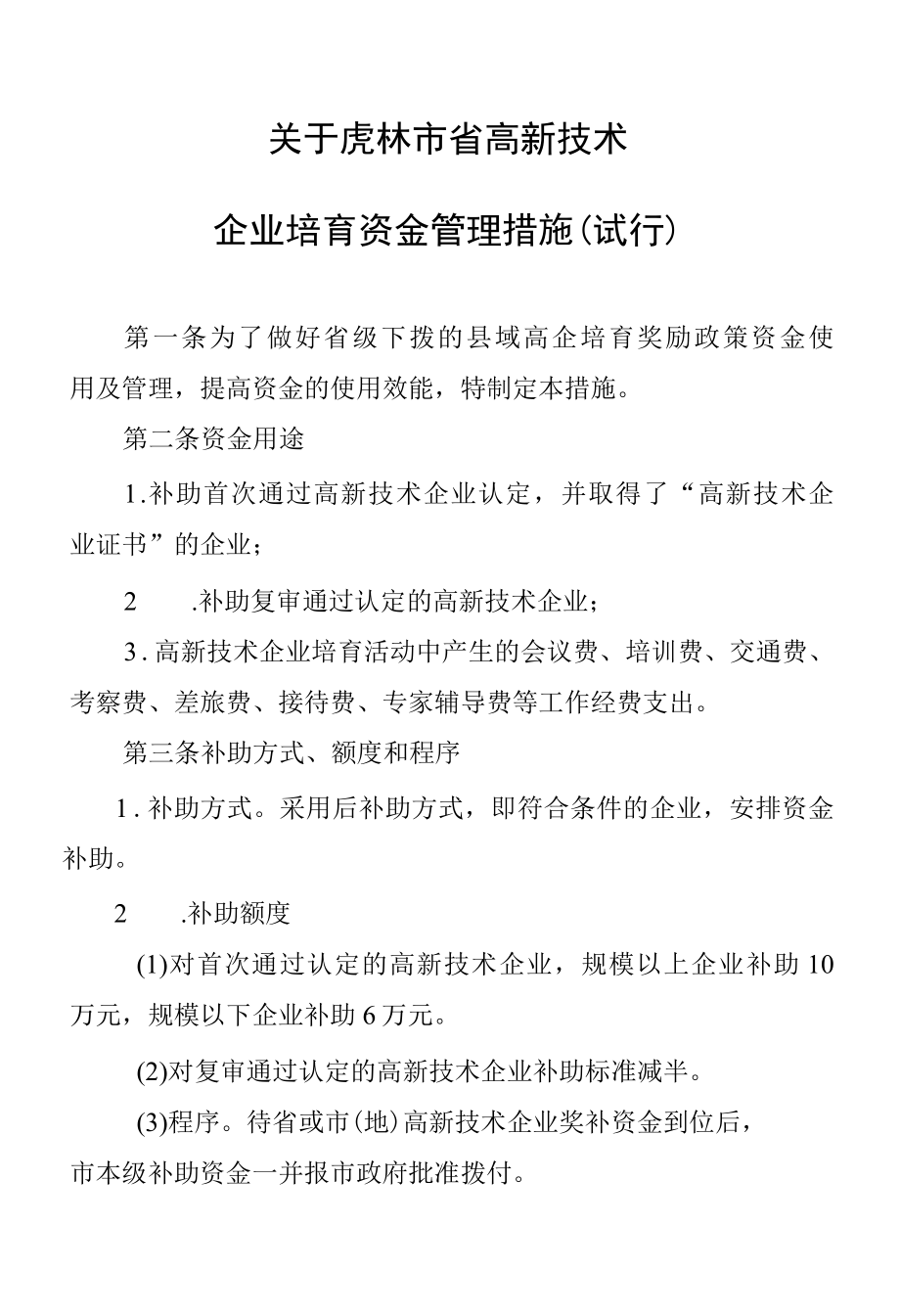 虎林市人民政府关于印发虎林市省高新技术企业培育资金管理措施（试行）.docx_第1页