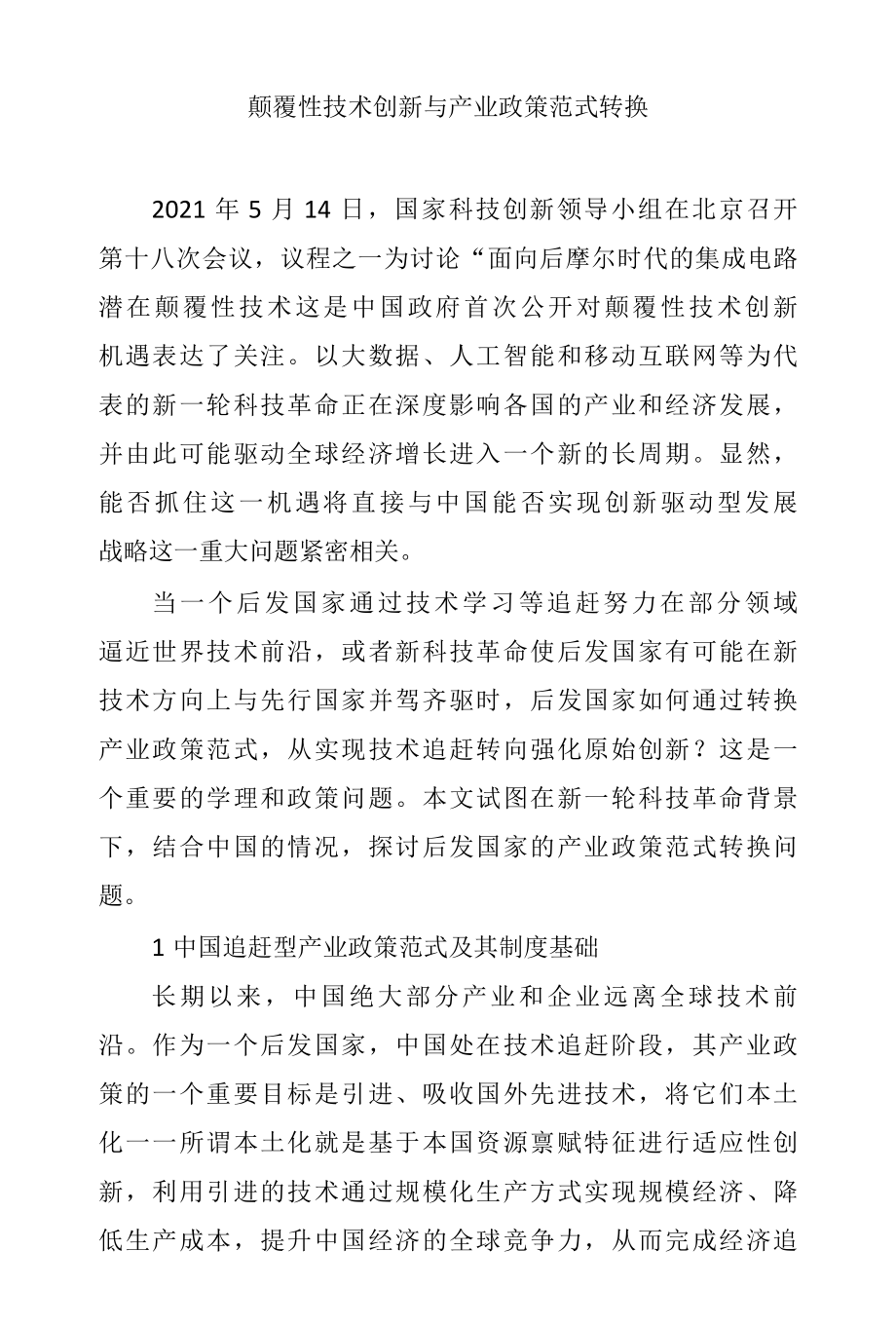 颠覆性技术创新与产业政策范式转换.docx_第1页