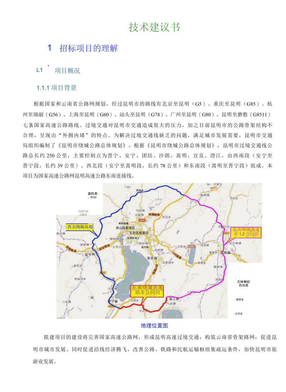 高速公路设计施工技术建议书（21页）.docx_第1页