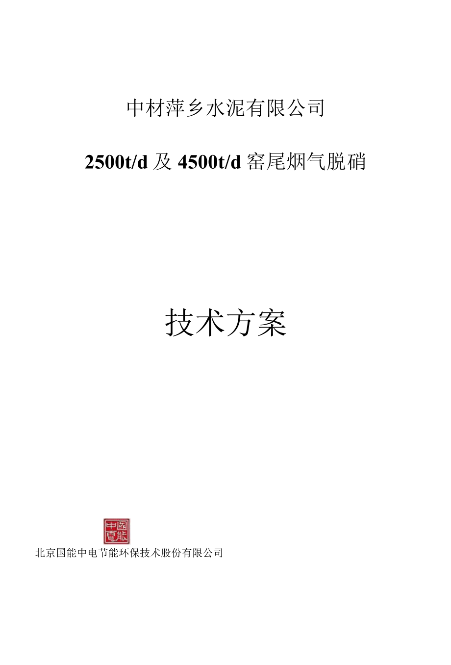 萍乡水泥窑尾烟气脱硝技术方案2019.02.01(1).docx_第1页