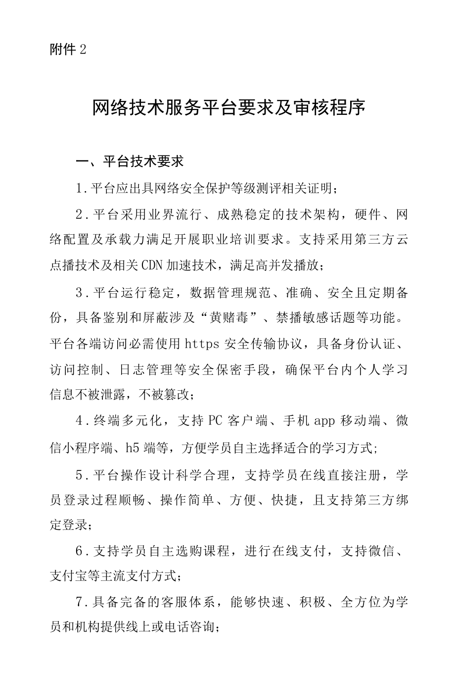 陕西住房和城乡建设领域施工现场专业人员职业培训机网络技术服务平台要求及审核程序.docx_第1页