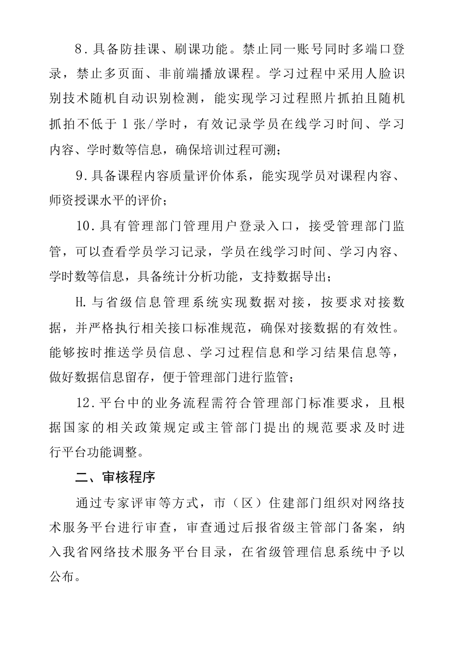 陕西住房和城乡建设领域施工现场专业人员职业培训机网络技术服务平台要求及审核程序.docx_第2页