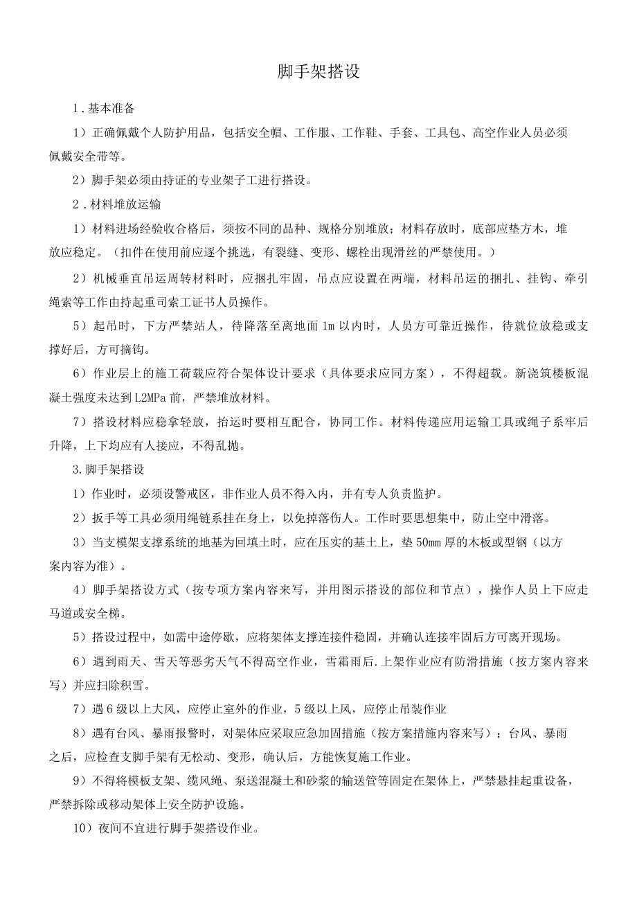 通用部分安全技术交底内容（脚手架搭设）.docx_第1页