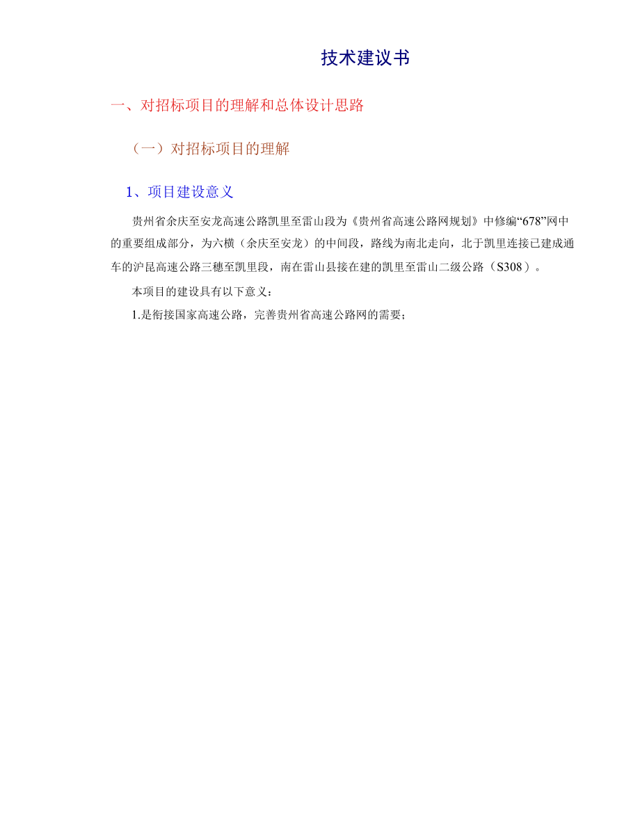 高速公路设计技术建议书（22页）.docx_第1页