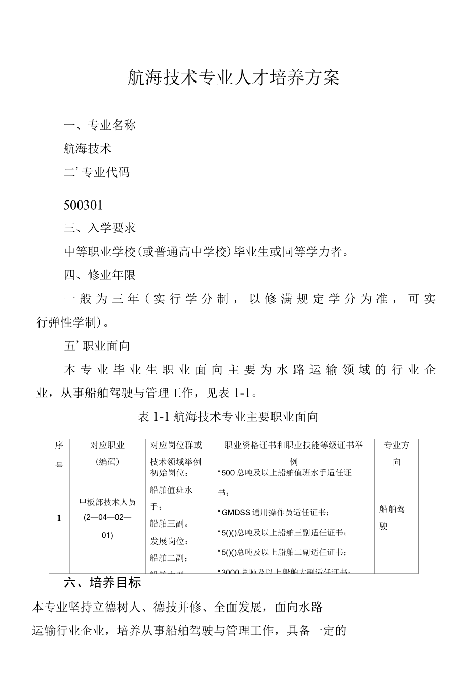 航海技术专业人才培养方案（高职）.docx_第1页