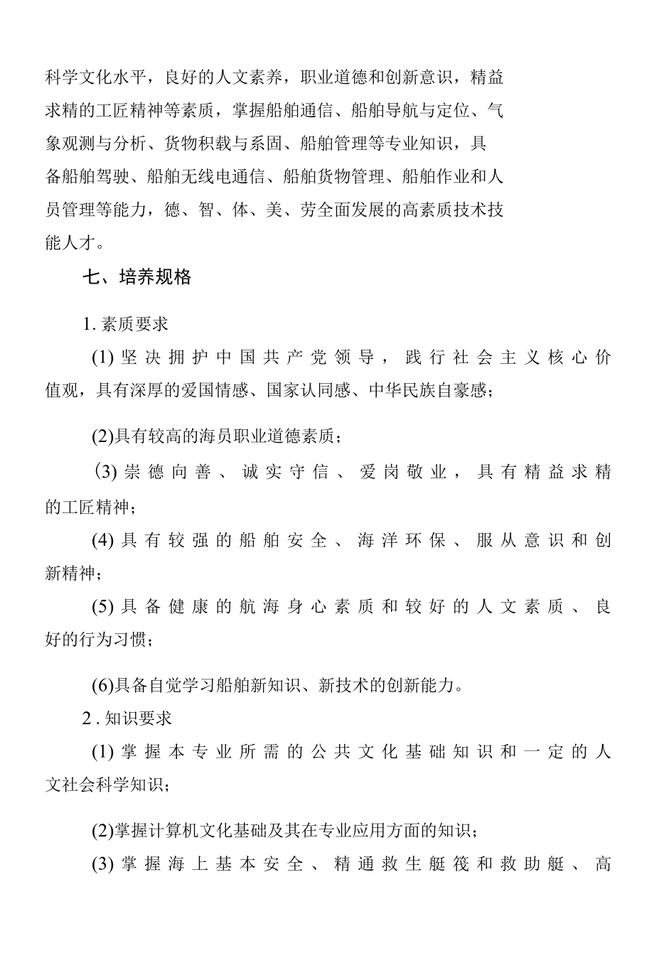 航海技术专业人才培养方案（高职）.docx_第2页