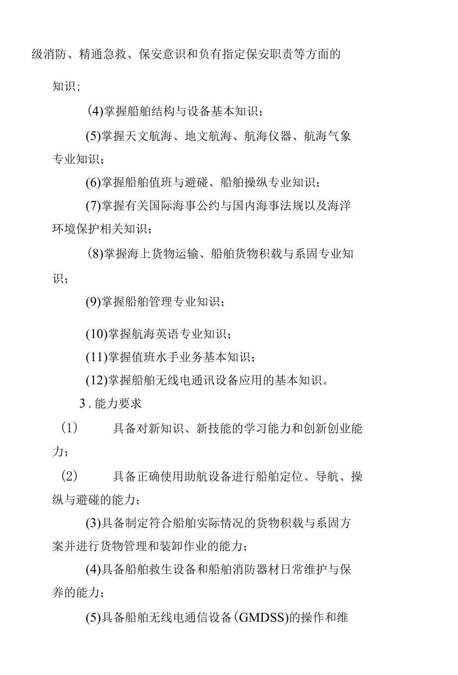 航海技术专业人才培养方案（高职）.docx_第3页