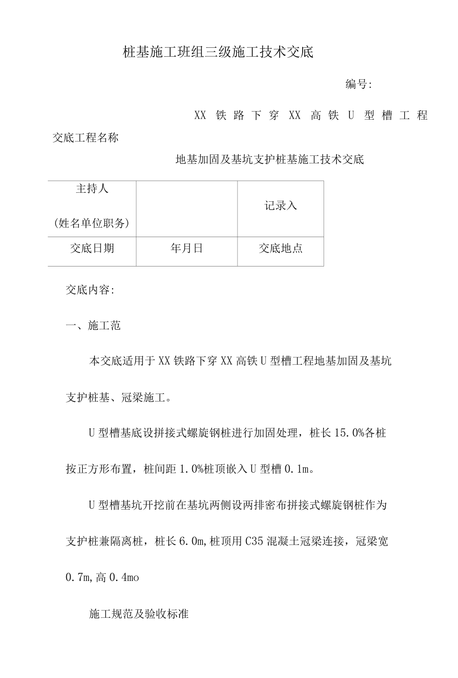 螺旋钢桩施工技术交底.docx_第1页