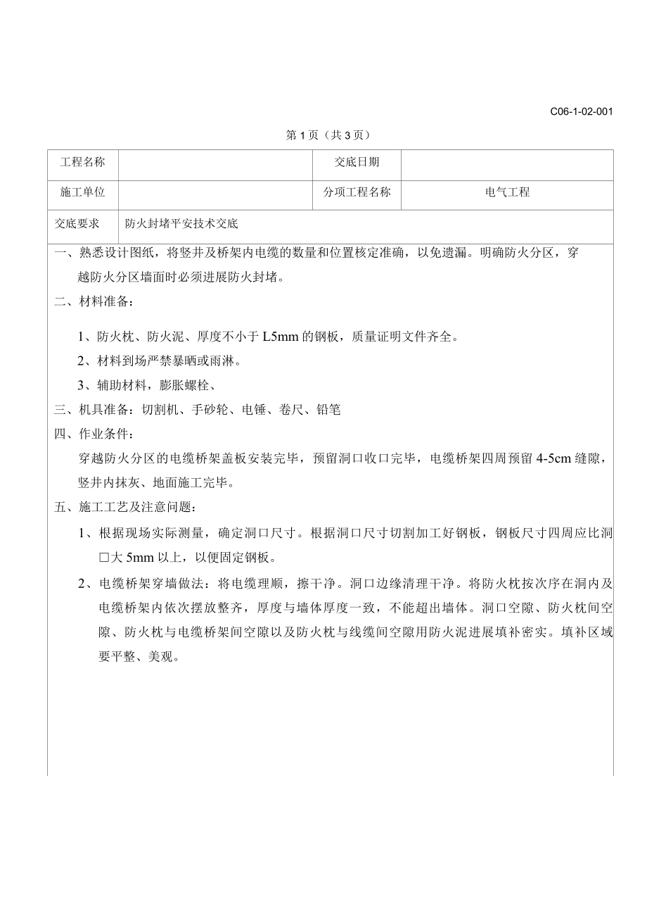 防火封堵技术交底.docx_第1页