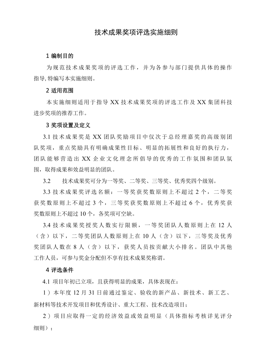 项目管理-技术成果奖评选实施细则.docx_第1页