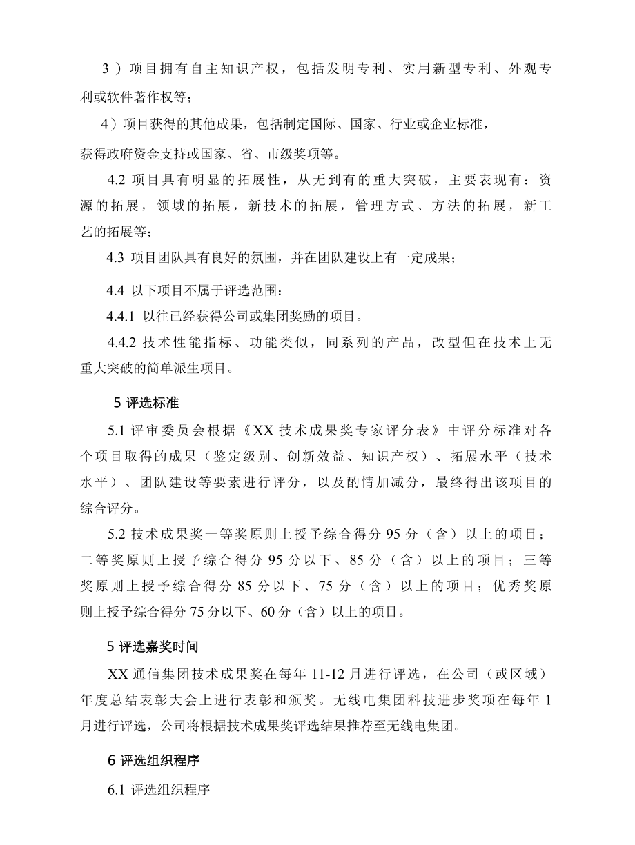 项目管理-技术成果奖评选实施细则.docx_第2页