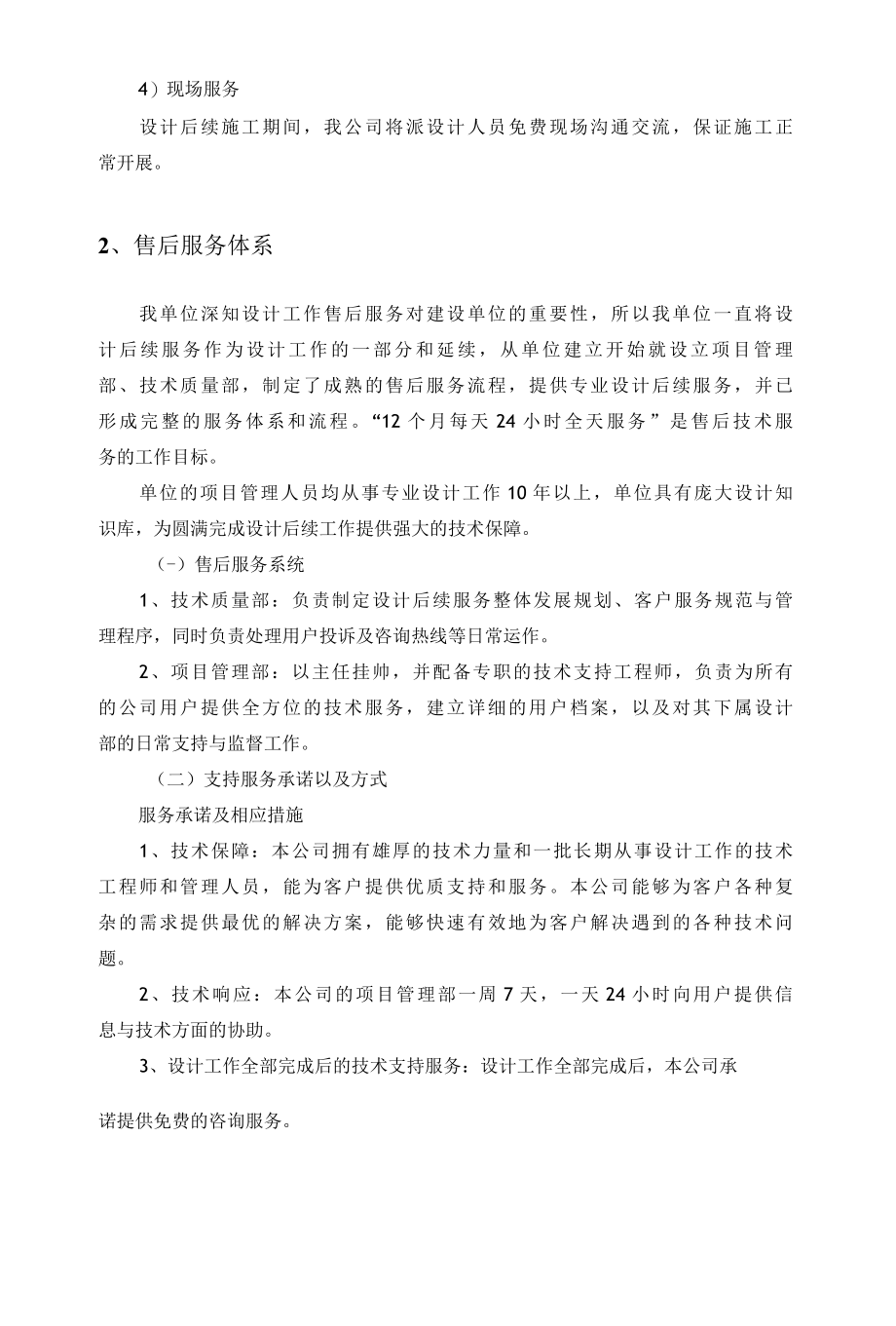 设计院技术服务售后服务体系与维保方案.docx_第2页