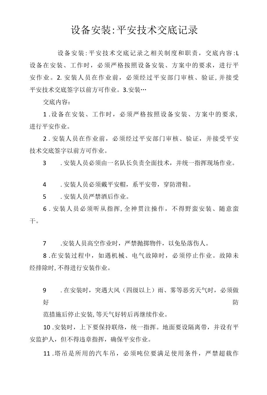 设备安装安全技术交底记录相关.docx_第1页