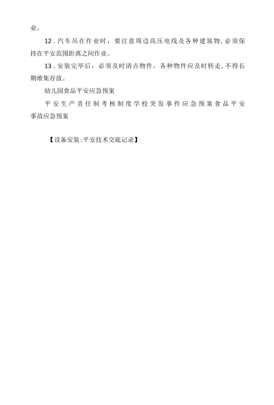 设备安装安全技术交底记录相关.docx_第2页