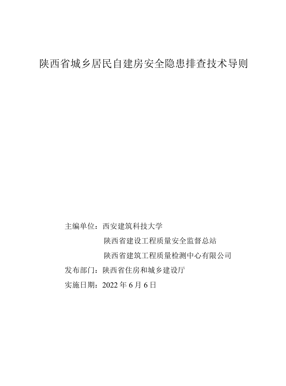 陕西省城乡居民自建房安全隐患排查技术导则.docx_第1页