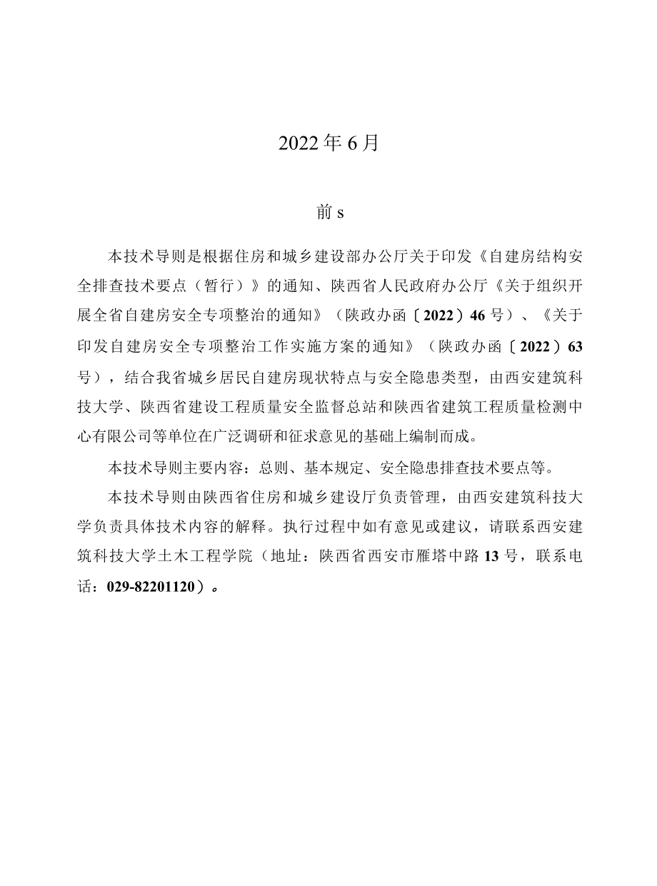 陕西省城乡居民自建房安全隐患排查技术导则.docx_第2页