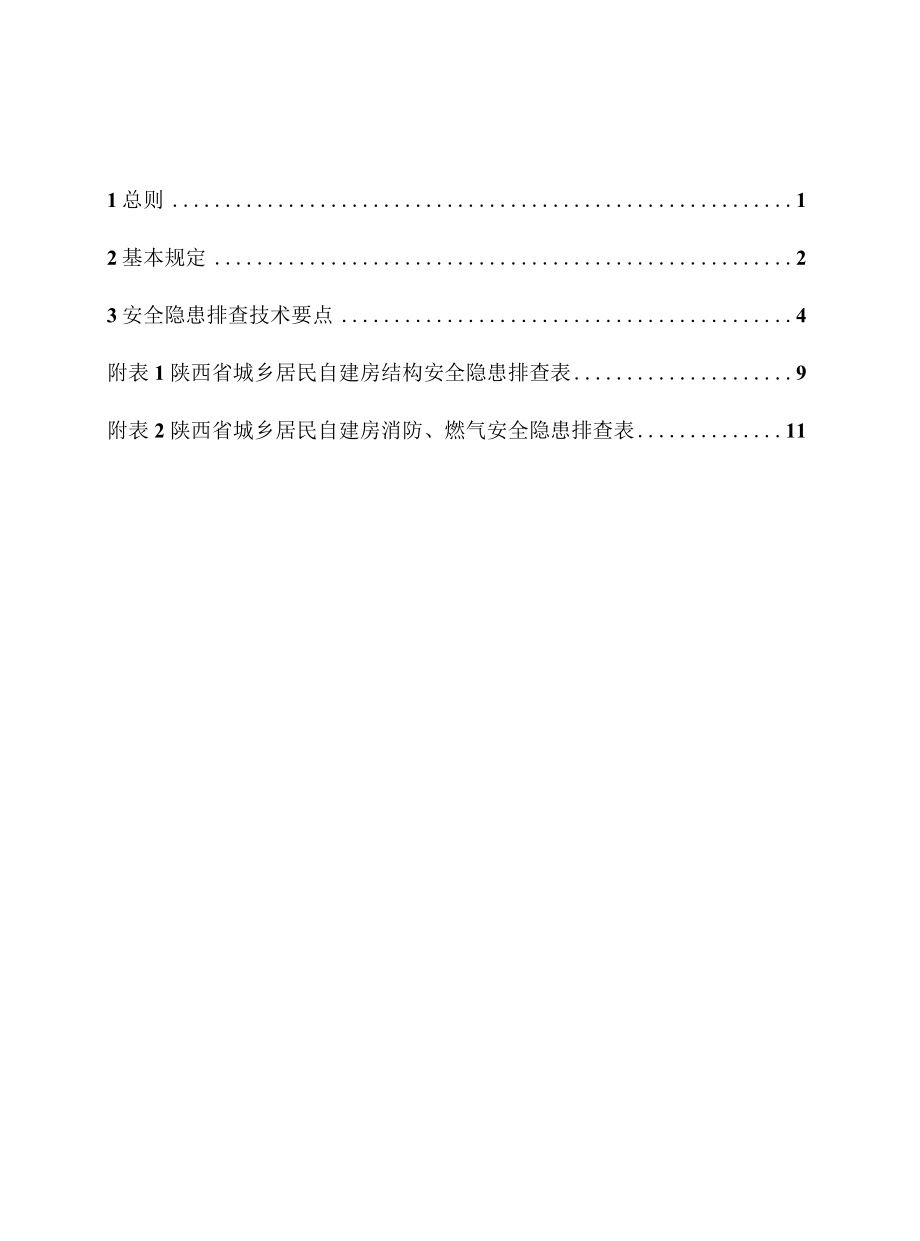 陕西省城乡居民自建房安全隐患排查技术导则.docx_第3页