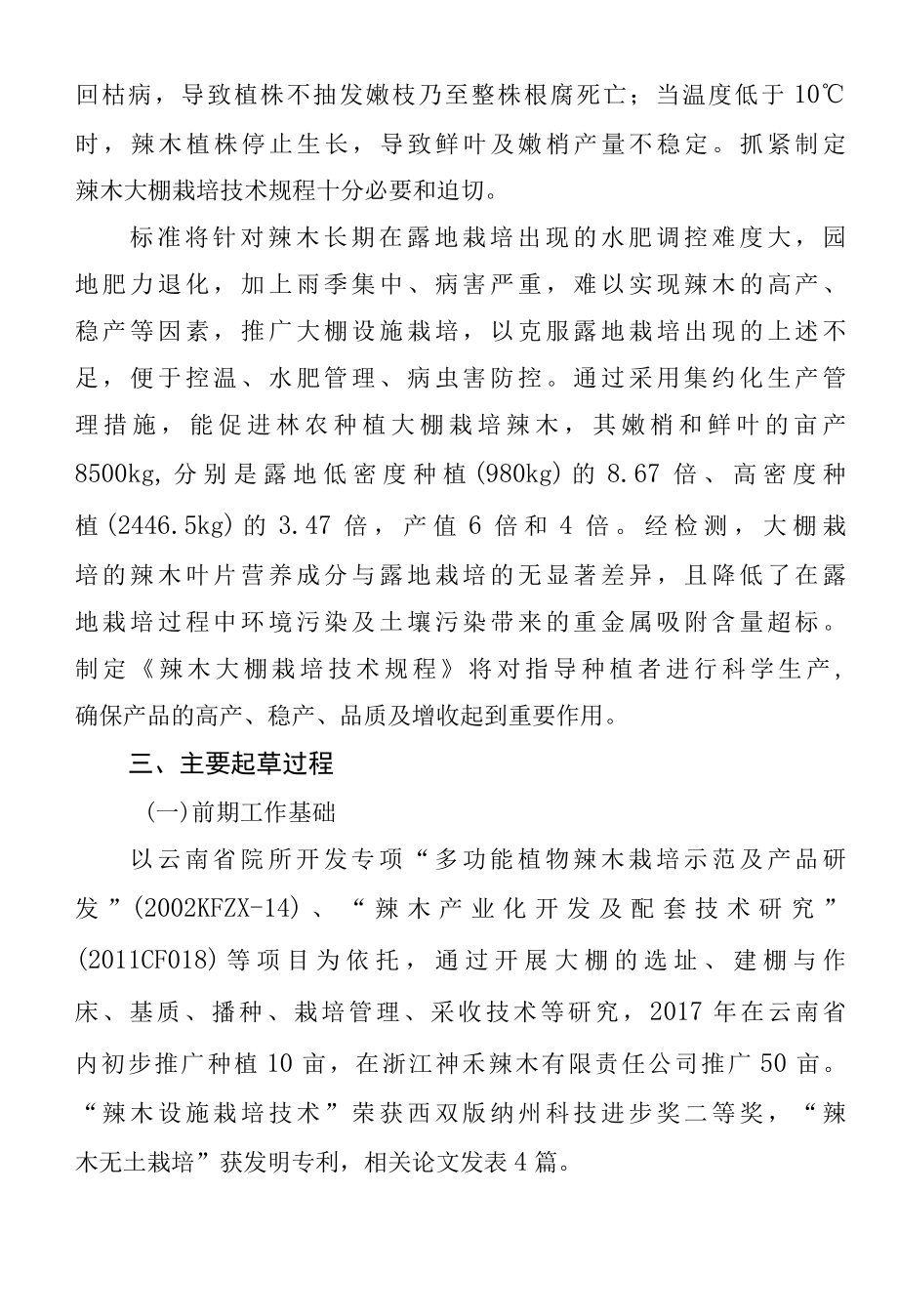 辣木大棚栽培技术规程编制说明（报批稿).docx_第3页