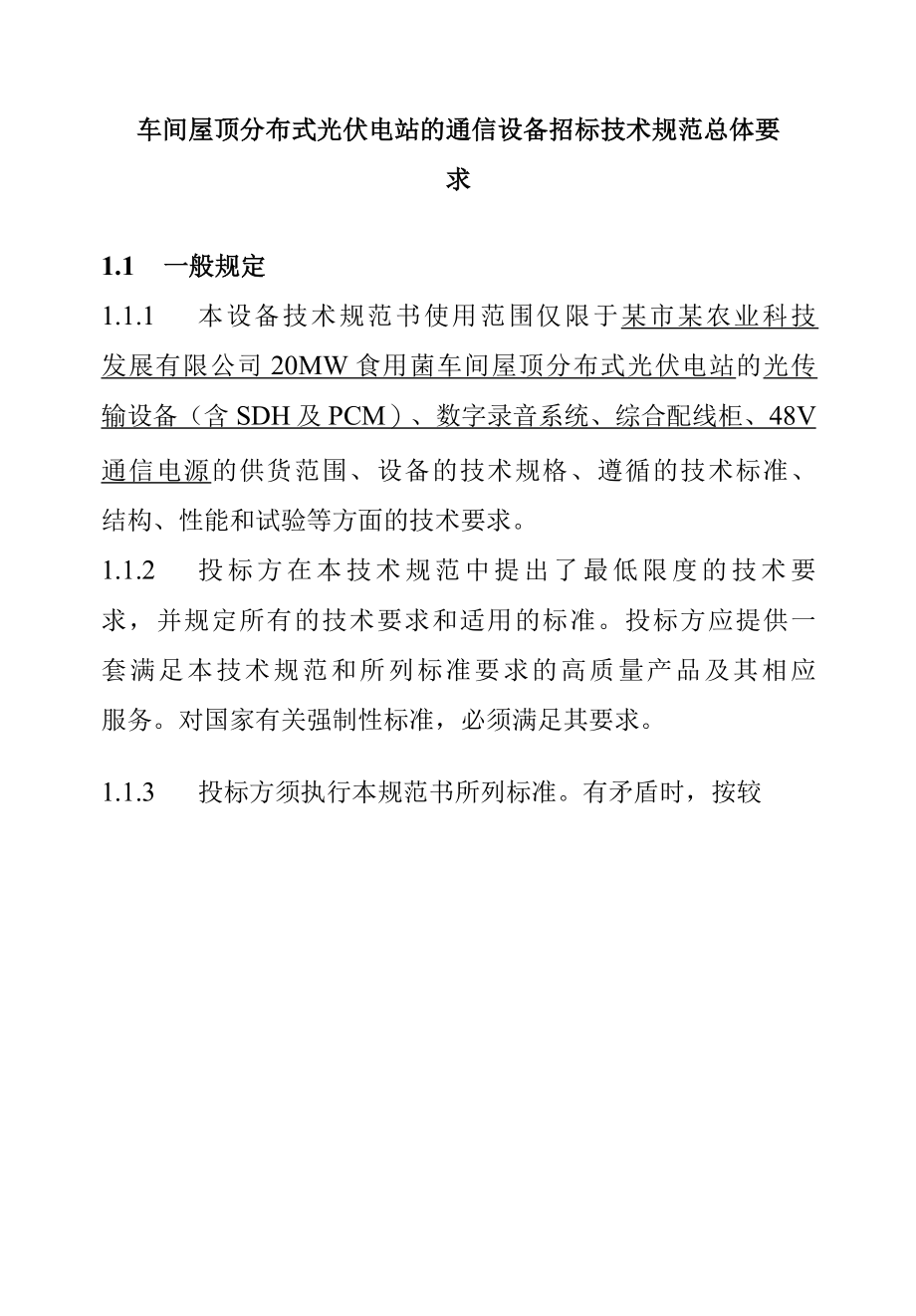 车间屋顶分布式光伏电站的通信设备招标技术规范总体要求.docx_第1页