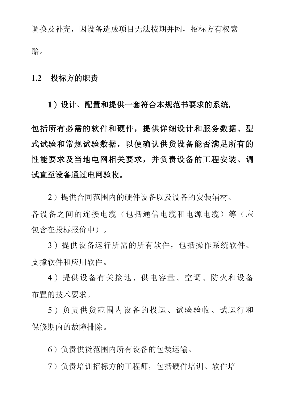 车间屋顶分布式光伏电站的通信设备招标技术规范总体要求.docx_第3页