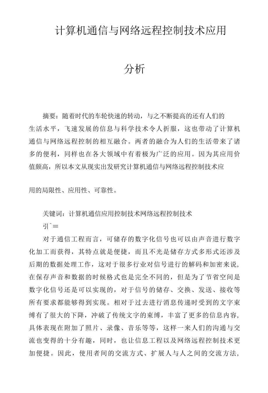 计算机通信与网络远程控制技术应用分析.docx_第1页