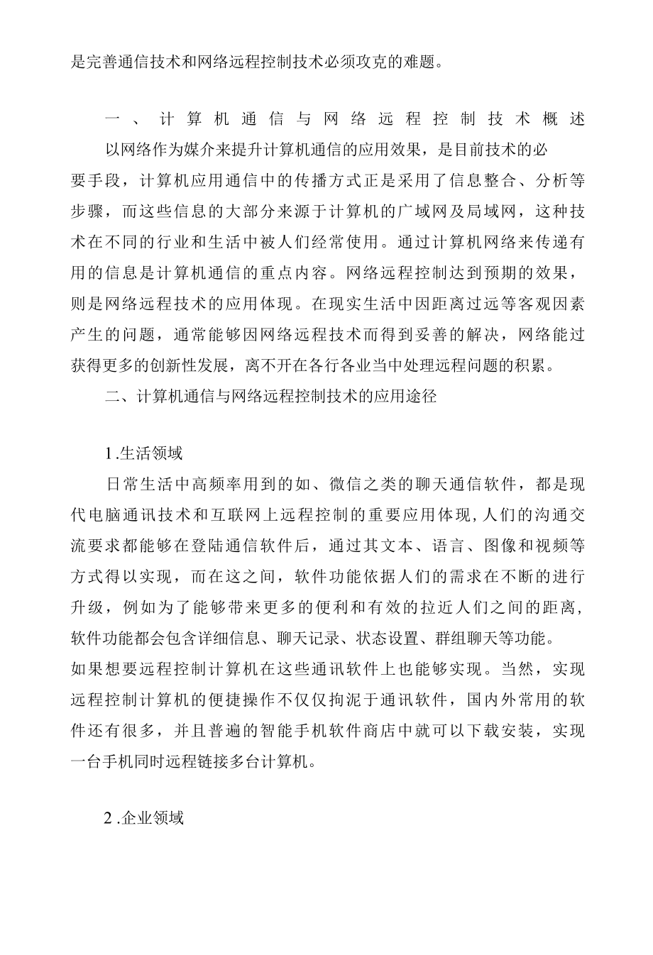 计算机通信与网络远程控制技术应用分析.docx_第2页