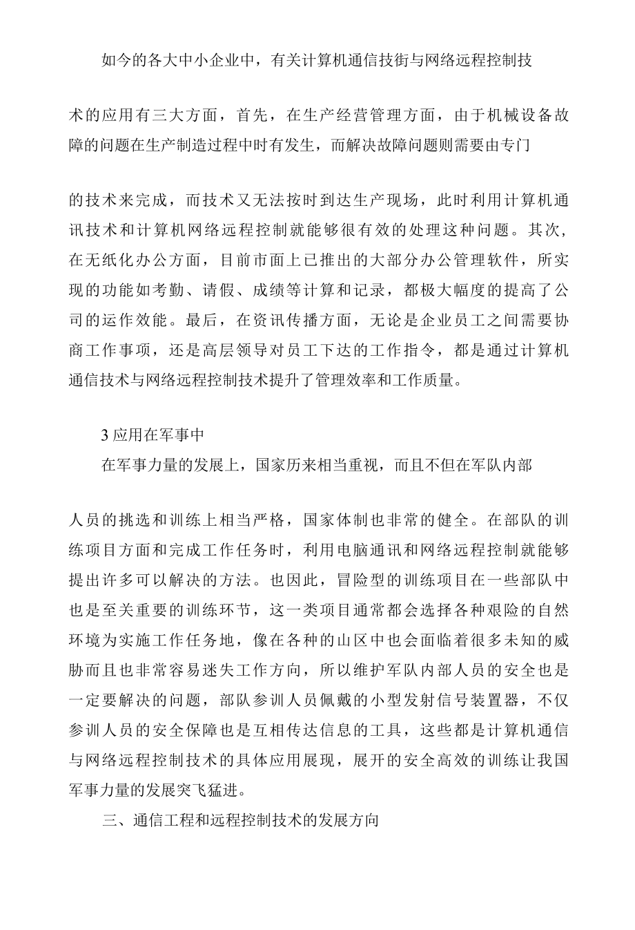 计算机通信与网络远程控制技术应用分析.docx_第3页