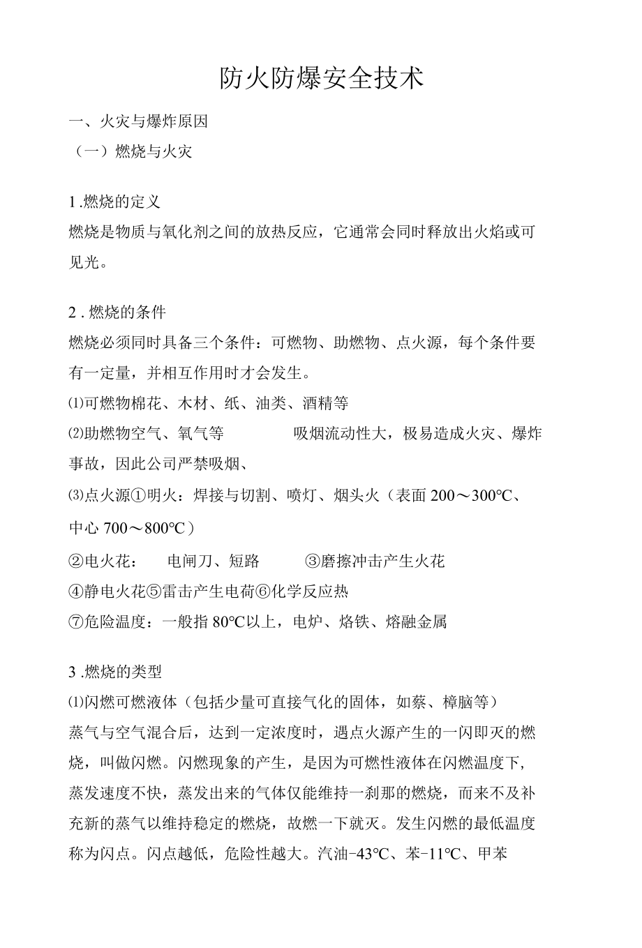 防火防爆安全技术培训材料.docx_第1页