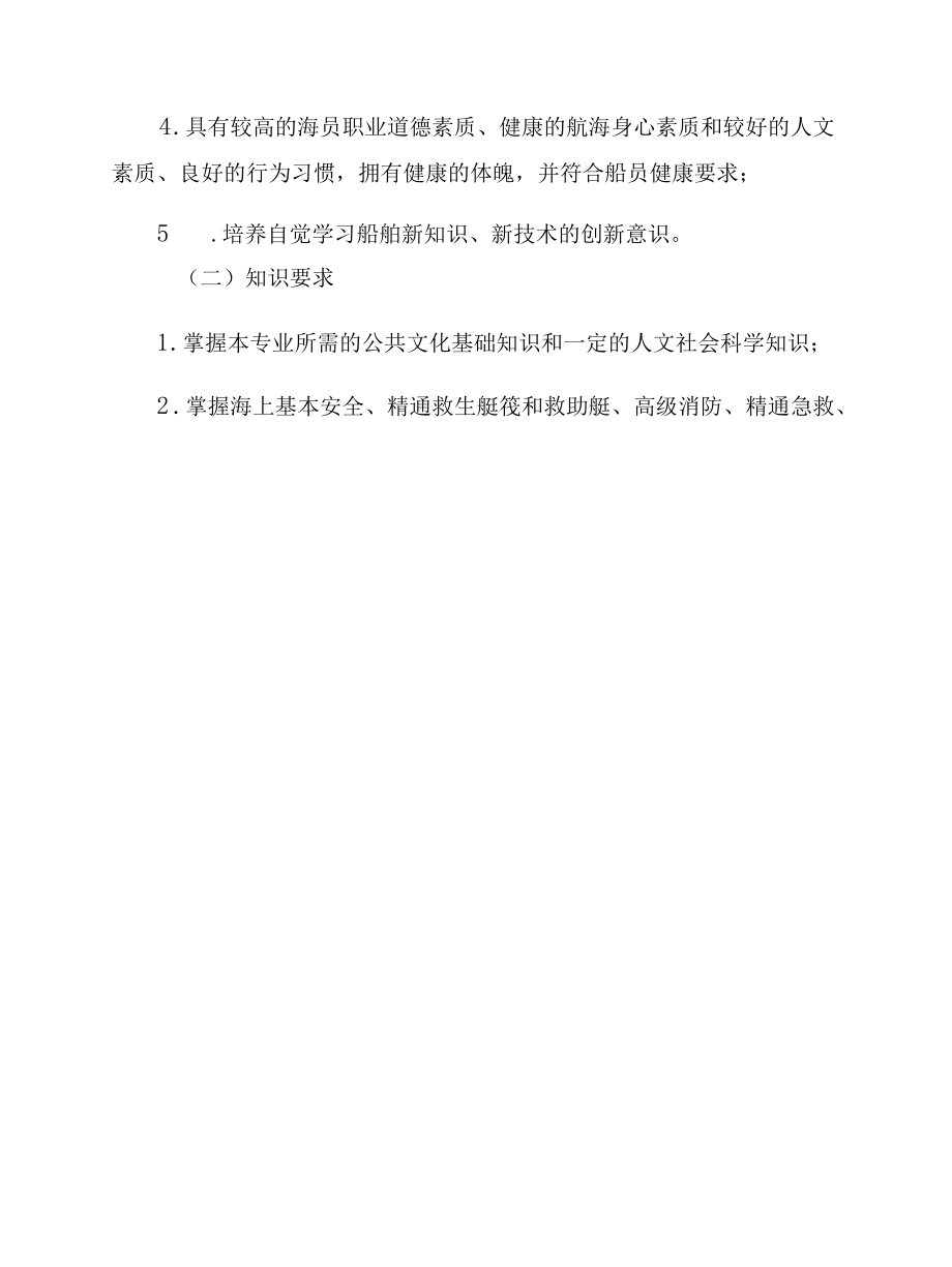 航海技术专业人才培养方案（高职）（五年制高职）.docx_第3页