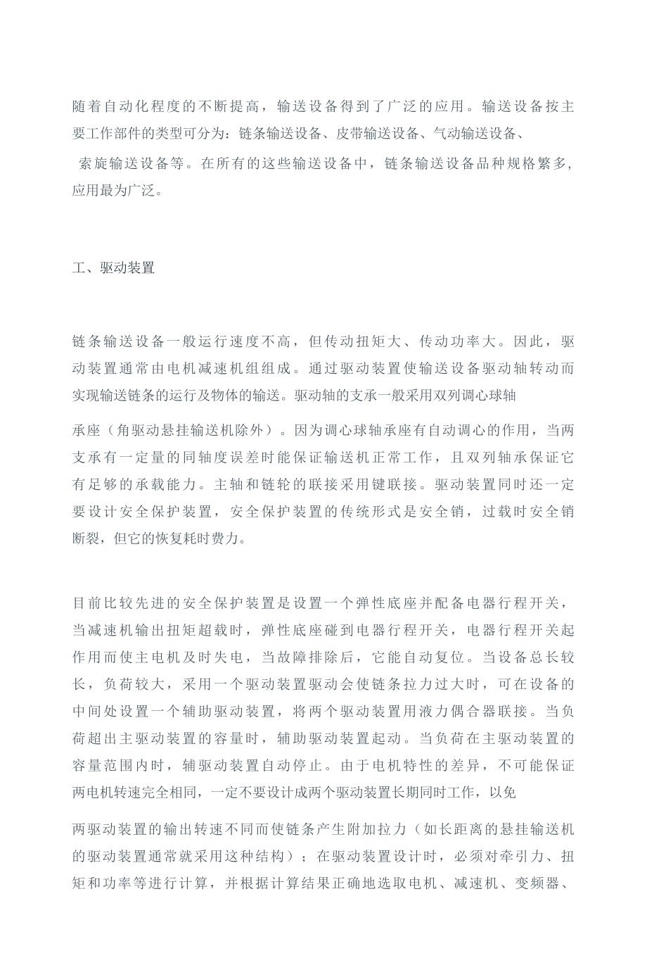 自动化链条输送设备设计的核心技术.docx_第1页