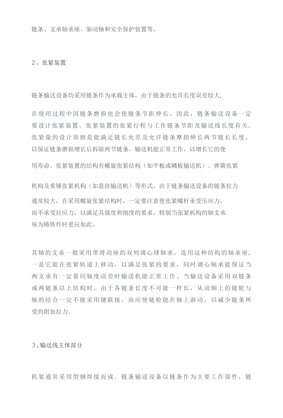 自动化链条输送设备设计的核心技术.docx_第2页