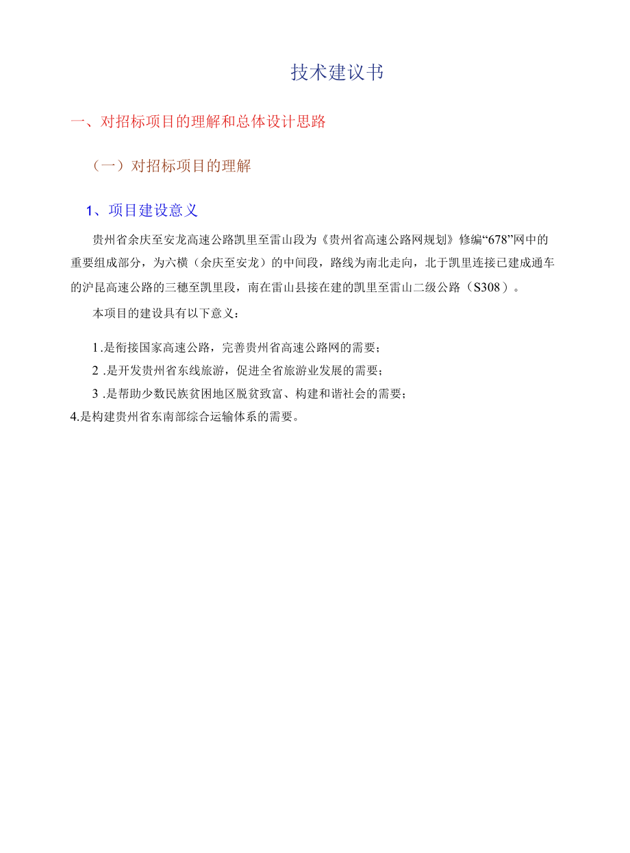 高速公路设计施工技术建议书（29页）.docx_第1页