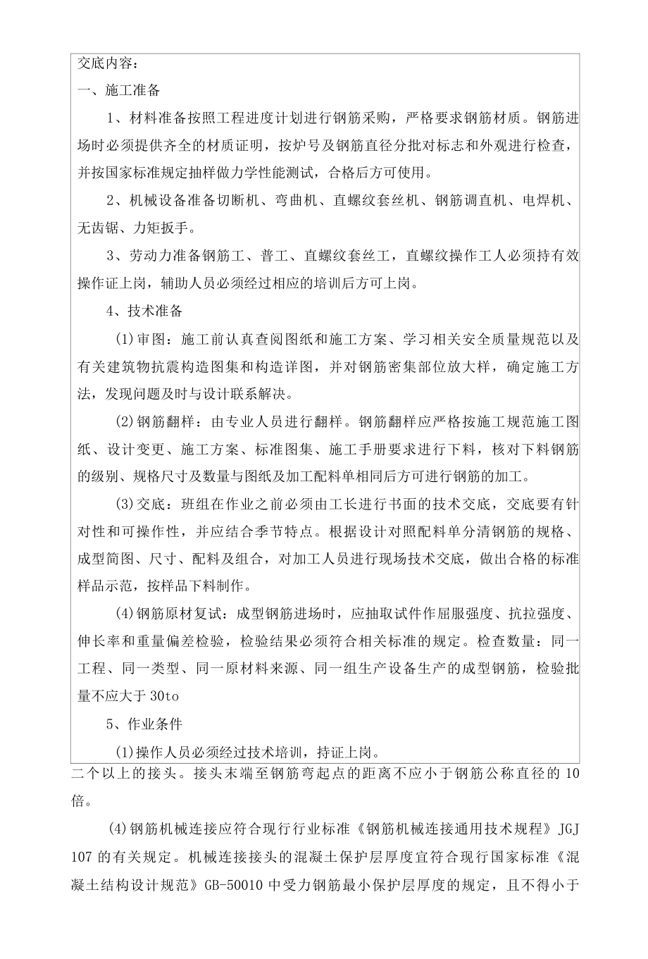 钢筋工程技术交底记录.docx_第2页