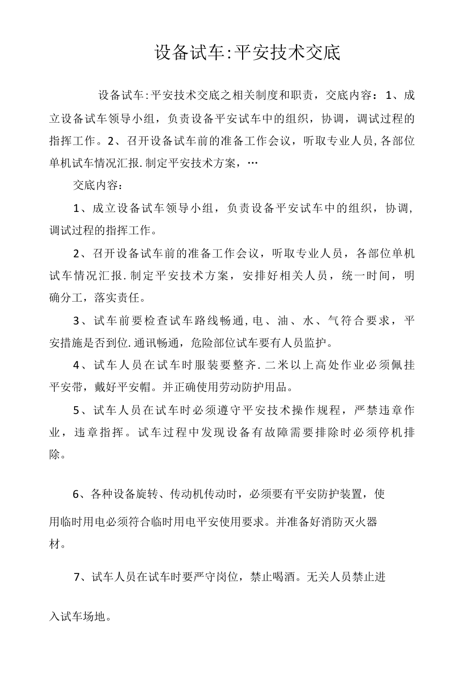 设备试车安全技术交底相关.docx_第1页