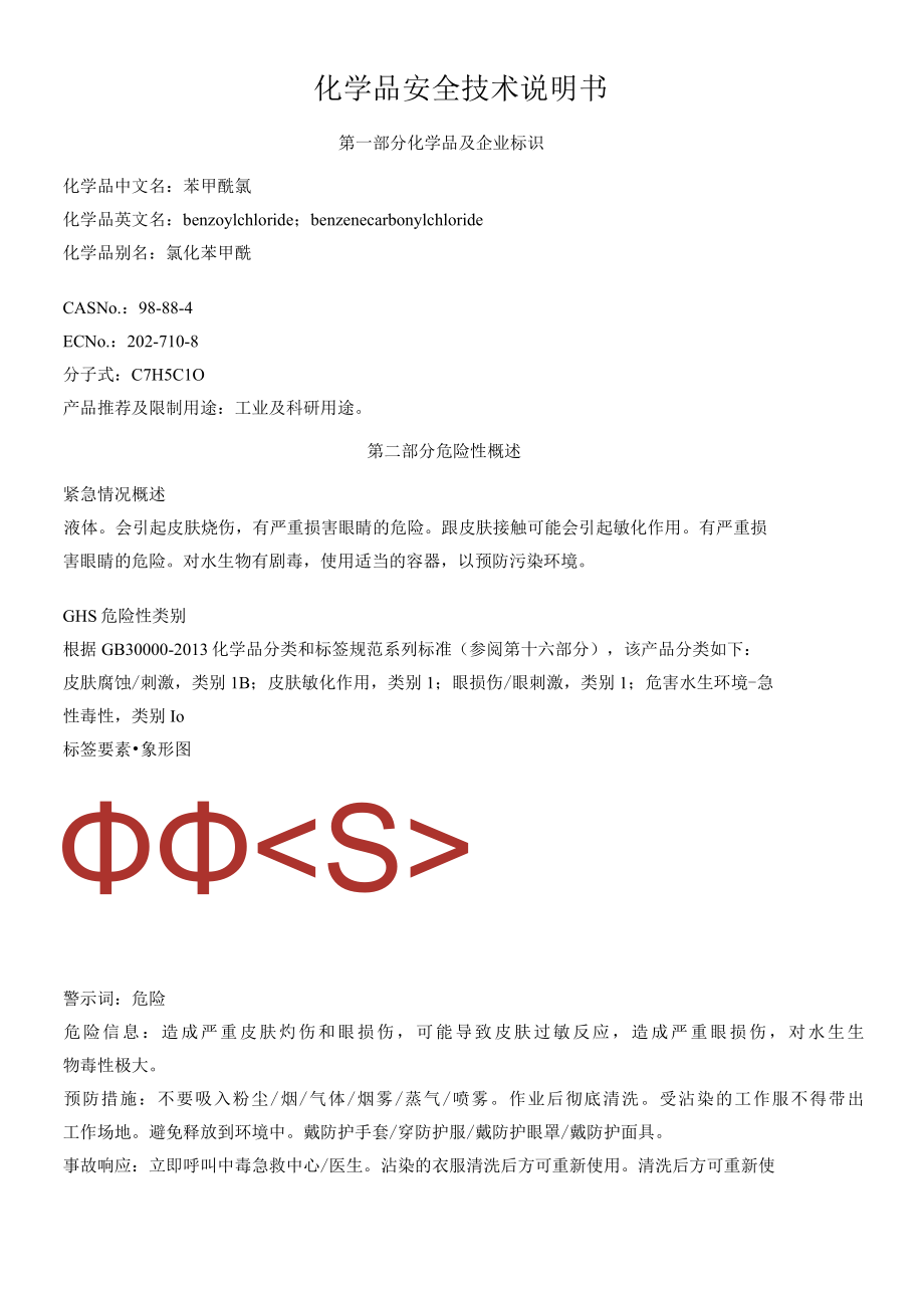 苯甲酰氯安全技术说明书MSDS.docx_第1页