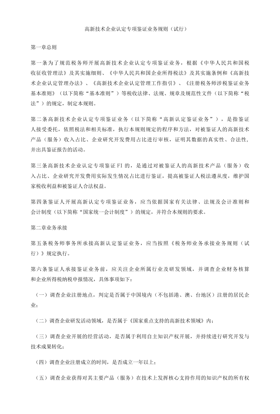 高新技术企业认定专项鉴证业务规则（试行）doc.docx_第1页