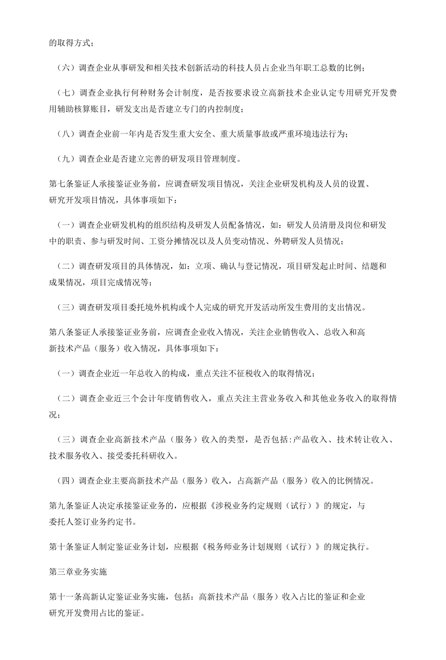 高新技术企业认定专项鉴证业务规则（试行）doc.docx_第2页