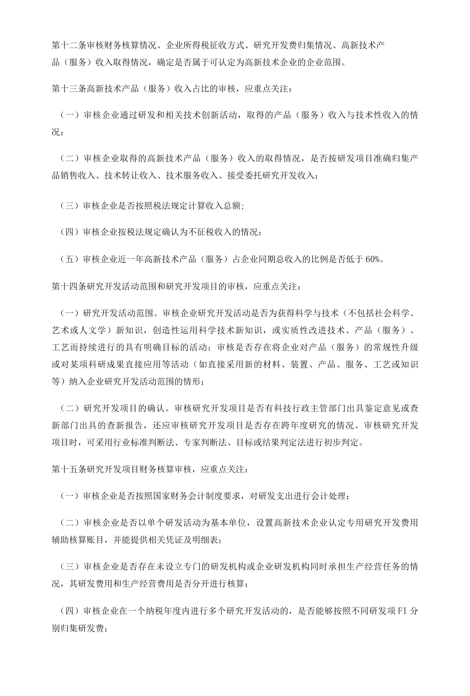 高新技术企业认定专项鉴证业务规则（试行）doc.docx_第3页