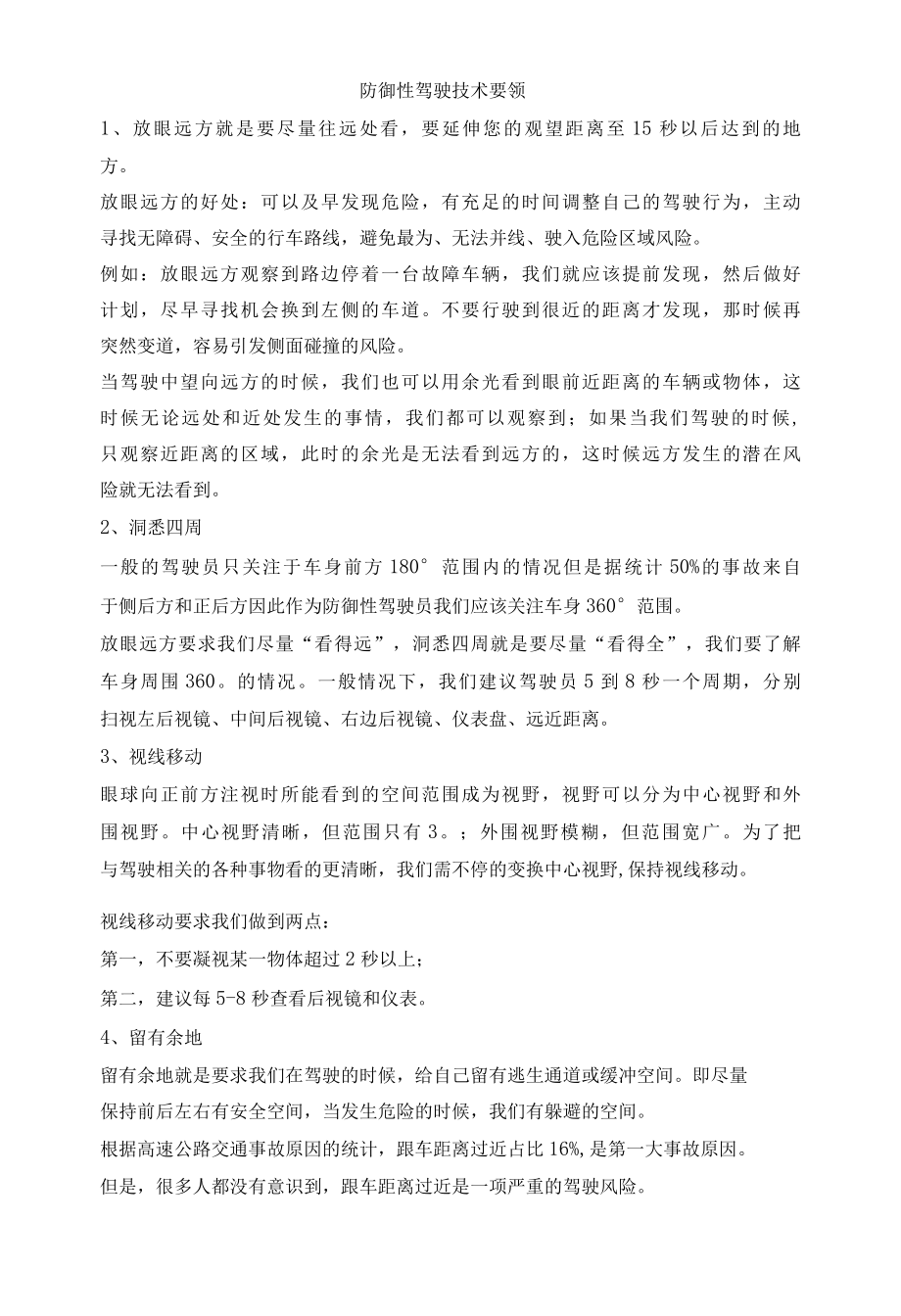 防御性驾驶技术要领.docx_第1页