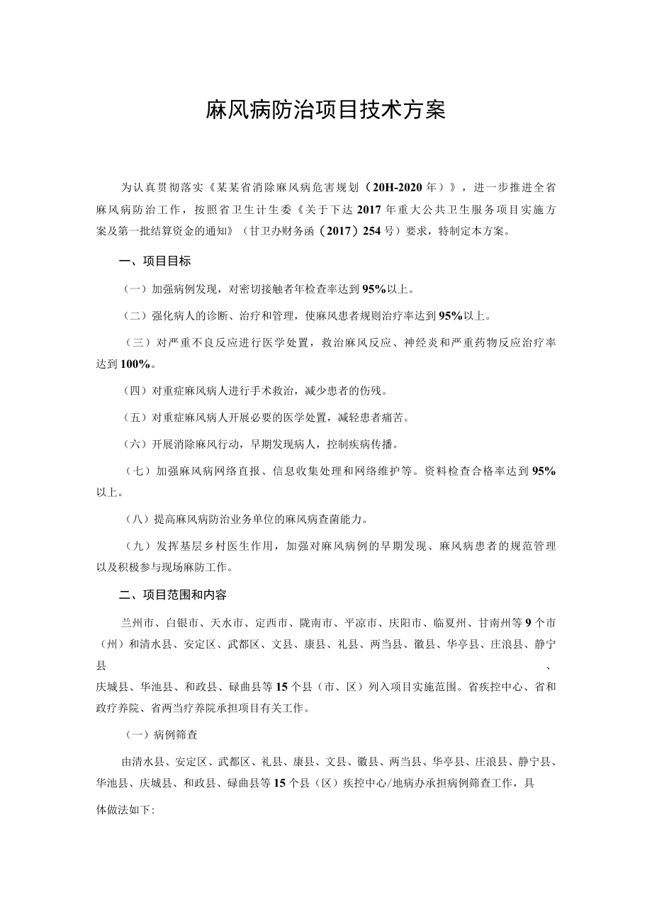 麻风病防治项目技术方案.docx_第1页