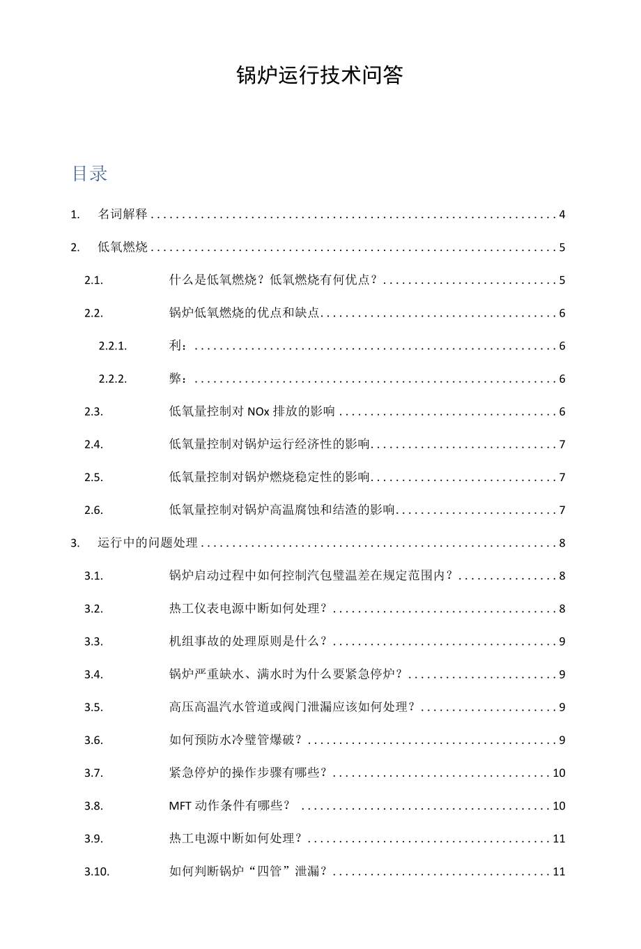 锅炉运行技术问答.docx_第1页