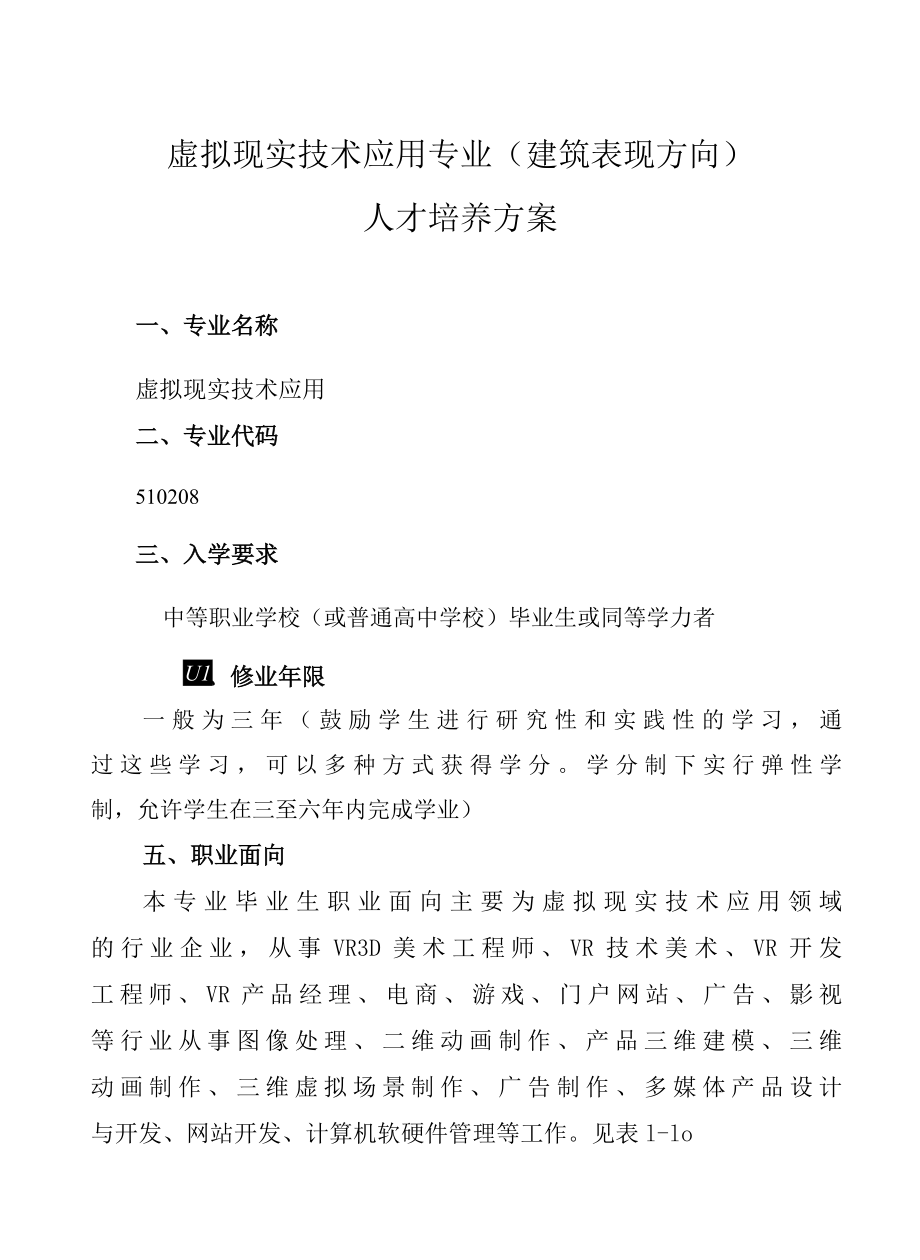 虚拟现实技术应用专业（建筑表现方向）（高职）.docx_第1页