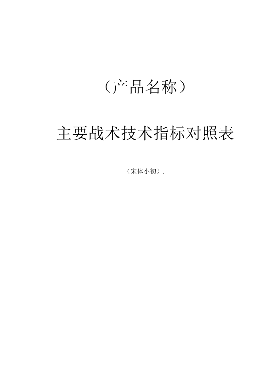 项目管理工作-主要战术技术指标对照表模板.docx_第1页