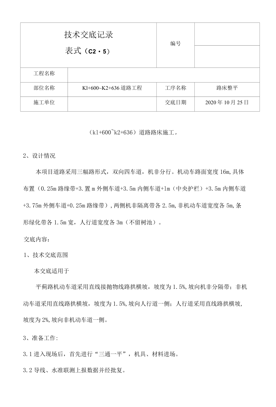 道路路床安全技术交底.docx_第1页