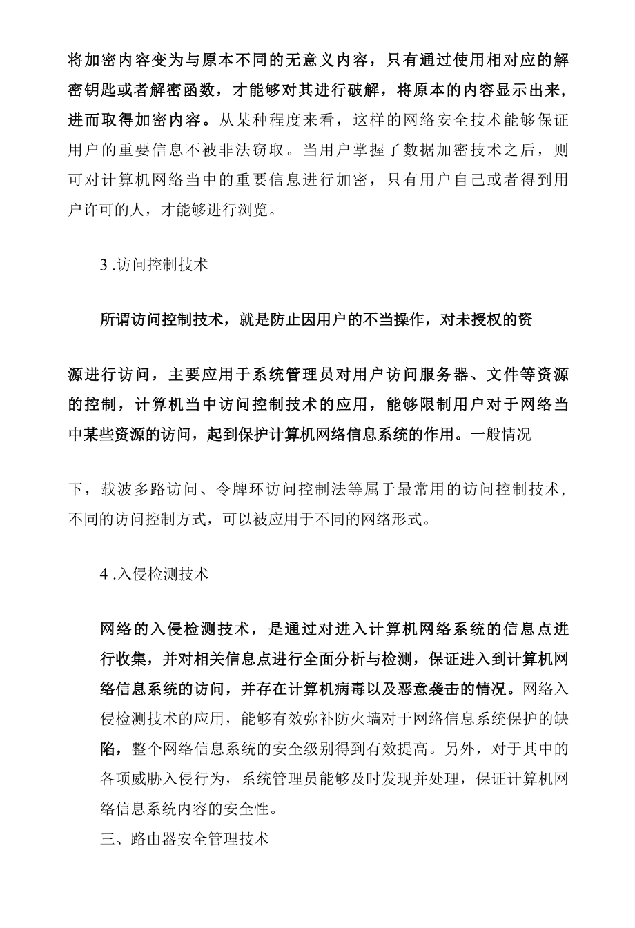 路由器管理技术在网络安全中的研究与应用.docx_第3页