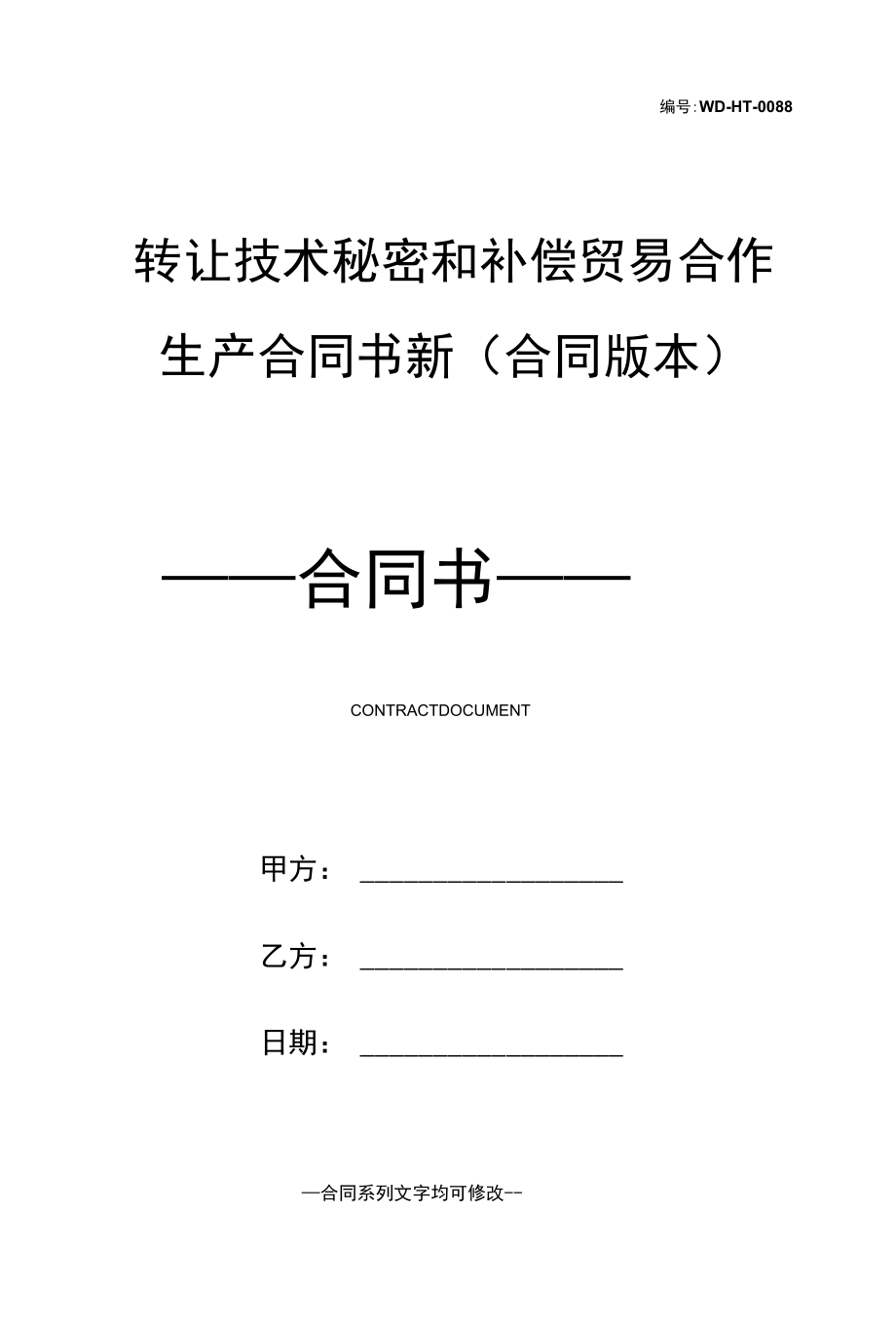 转让技术秘密和补偿贸易合作生产合同书新(合同版本).docx_第1页