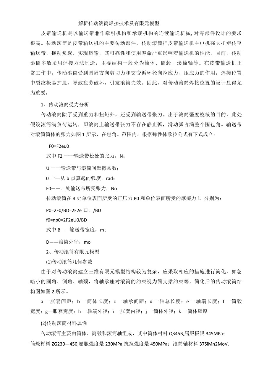 解析传动滚筒焊接技术及有限元模型.docx_第1页